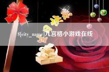 樟树九宫格小游戏在线