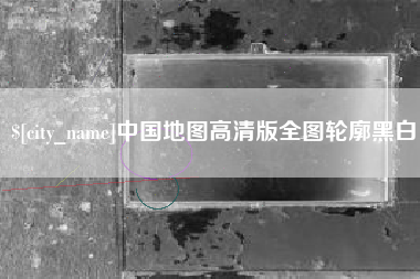 樟树中国地图高清版全图轮廓黑白