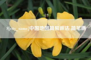 樟树中国地图简易画法 简笔画