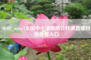樟树全国中小学消防公开课直播回放观看入口