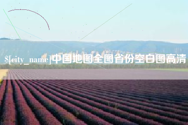 樟树中国地图全图省份空白图高清