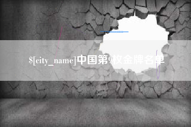 樟树中国第9枚金牌名单