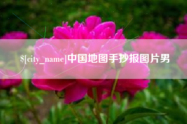 樟树中国地图手抄报图片男