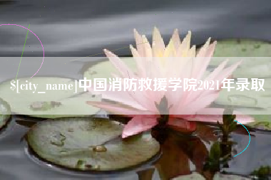 樟树中国消防救援学院2021年录取