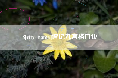 樟树速记九宫格口诀