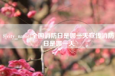 樟树全国消防日是哪一天宣传消防日是哪一天