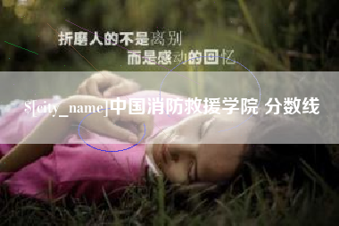 樟树中国消防救援学院 分数线