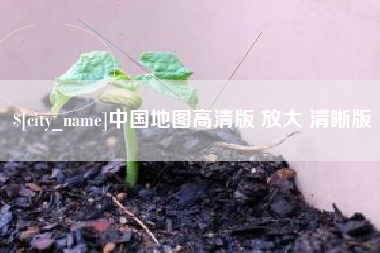 樟树中国地图高清版 放大 清晰版