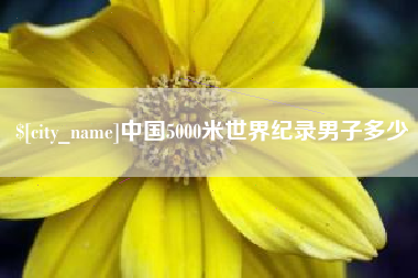 樟树中国5000米世界纪录男子多少