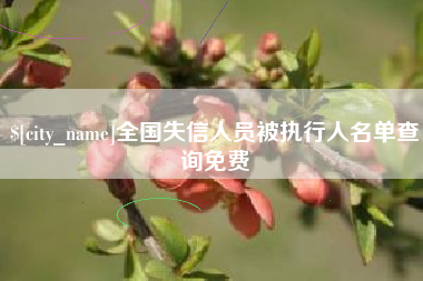 樟树全国失信人员被执行人名单查询免费