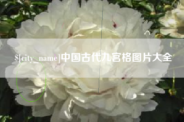 樟树中国古代九宫格图片大全