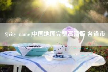 樟树中国地图完整高清版 各省市