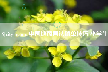 樟树中国地图画法简单技巧 小学生