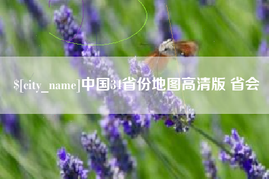 樟树中国34省份地图高清版 省会