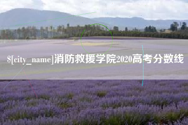 樟树消防救援学院2020高考分数线