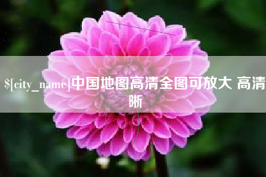 樟树中国地图高清全图可放大 高清晰