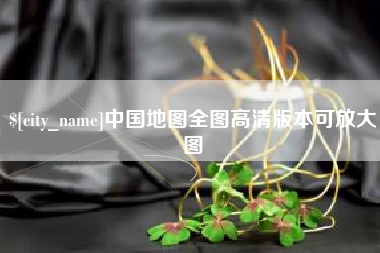 樟树中国地图全图高清版本可放大图