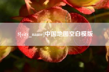 樟树中国地图空白模版