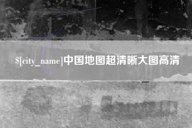 樟树中国地图超清晰大图高清