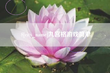 樟树九宫格游戏简单