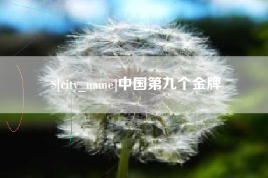 樟树中国第九个金牌