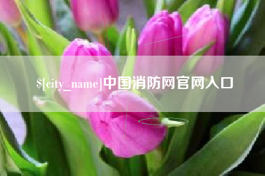 樟树中国消防网官网入口