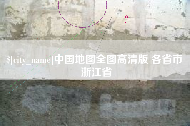 樟树中国地图全图高清版 各省市 浙江省