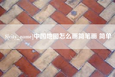 樟树中国地图怎么画简笔画 简单