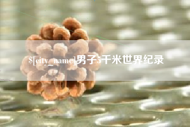 樟树男子5千米世界纪录