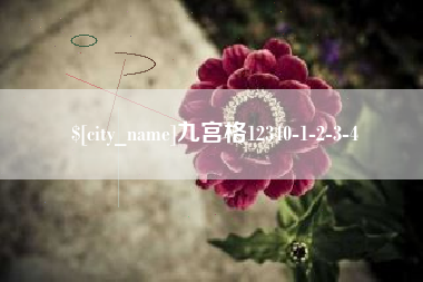 樟树九宫格12340-1-2-3-4