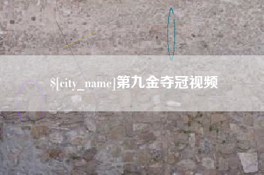樟树第九金夺冠视频