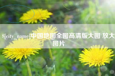 樟树中国地图全图高清版大图 放大图片