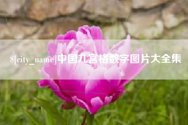 樟树中国九宫格数字图片大全集