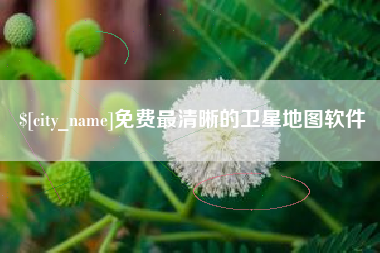 樟树免费最清晰的卫星地图软件