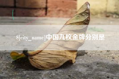樟树中国九枚金牌分别是