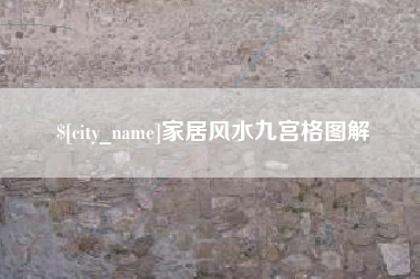 樟树家居风水九宫格图解