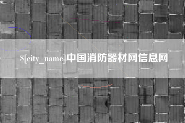 樟树中国消防器材网信息网