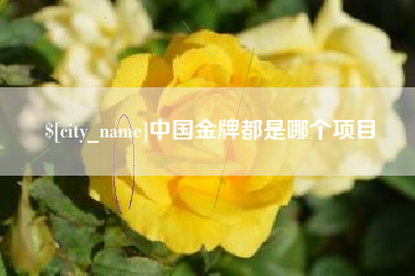 樟树中国金牌都是哪个项目