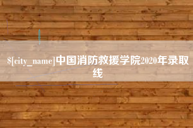 樟树中国消防救援学院2020年录取线