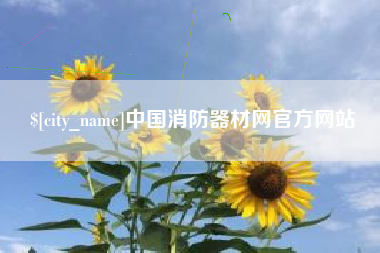 樟树中国消防器材网官方网站