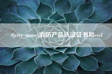 樟树消防产品认证证书和cccf