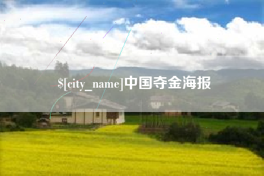 樟树中国夺金海报