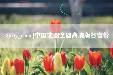 樟树中国地图全图高清版各省份