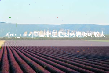 樟树中国浙江地图高清版可放大