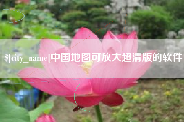 樟树中国地图可放大超清版的软件