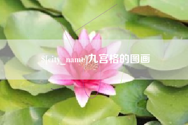 樟树九宫格的图画