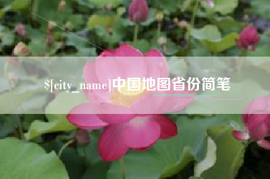 樟树中国地图省份简笔