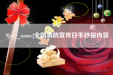 樟树全国消防宣传日手抄报内容
