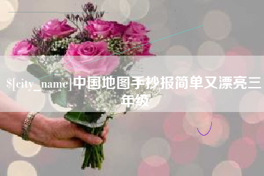 樟树中国地图手抄报简单又漂亮三年级