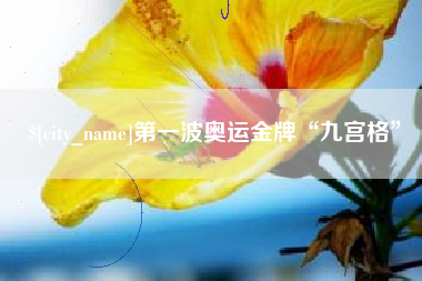 樟树第一波奥运金牌“九宫格”